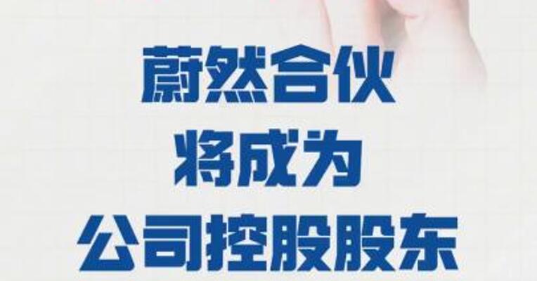 毅昌科技：蔚然合伙将成为 公司控股股东股票复牌