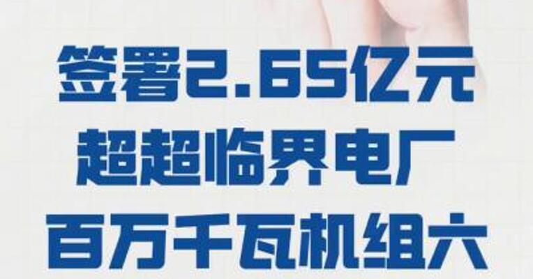 华电科工：签署2.65亿元 超超临界电厂百万千瓦机组 六大管道合同