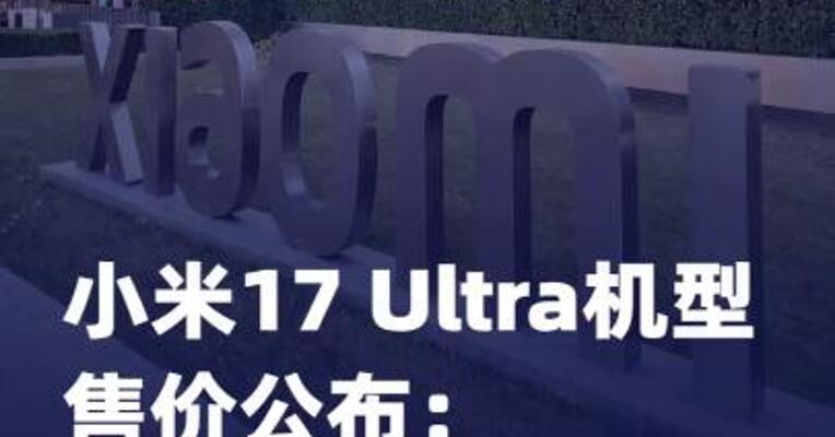 小米17 Ultra机型售价 公布：6999元起售
