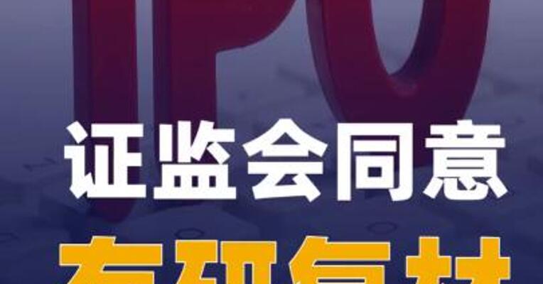 证监会同意有研复材科创板IPO 注册申请