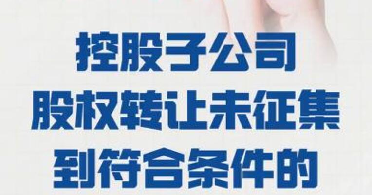 西藏矿业： 控股子公司股权转让 未征集到符合条件的意向 受让方