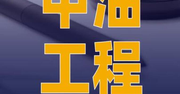 中油工程：联合体签署4.24亿美元 EPC承包合同