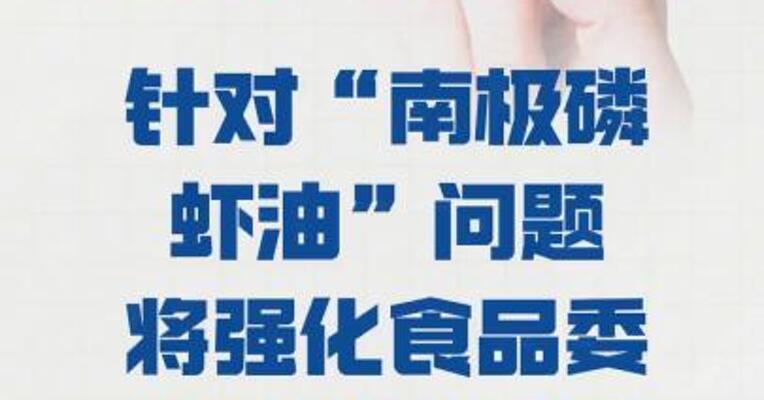 市场监管总局： 针对“南极磷虾油”问题 将强化食品委托生产监管