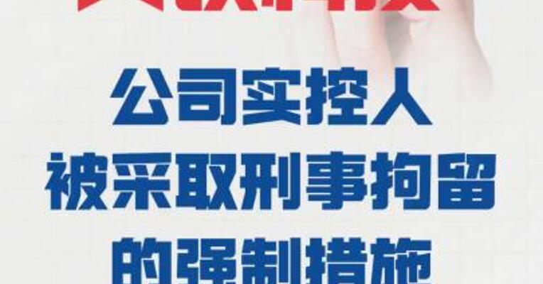 天铁科技： 公司实控人被采取刑事拘留 的强制措施