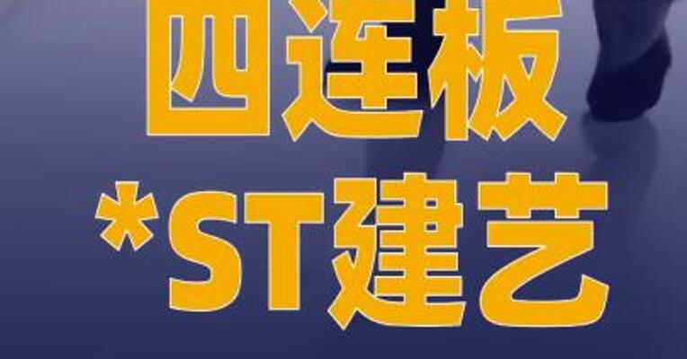 四连板*ST建艺：控股股东 豁免公司14亿元债务本金 及利息