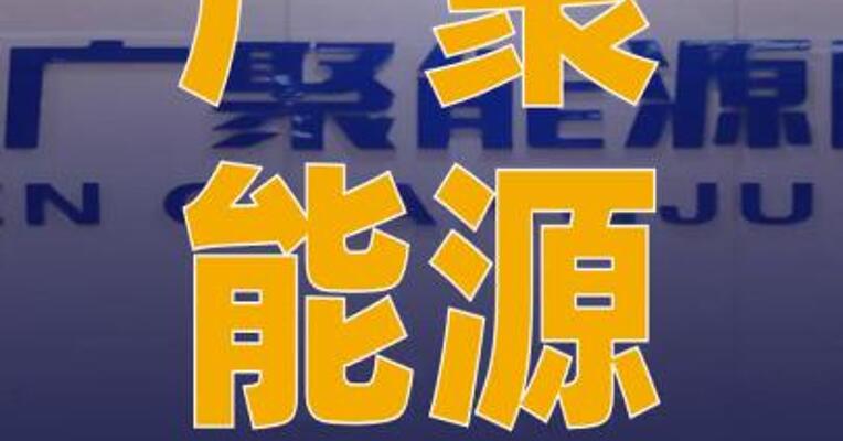 广聚能源：与中广核广东 公司签署战略合作协议