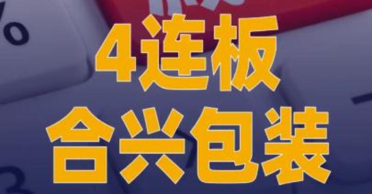 4连板合兴包装：控股股东减持 153.05万股公司股份
