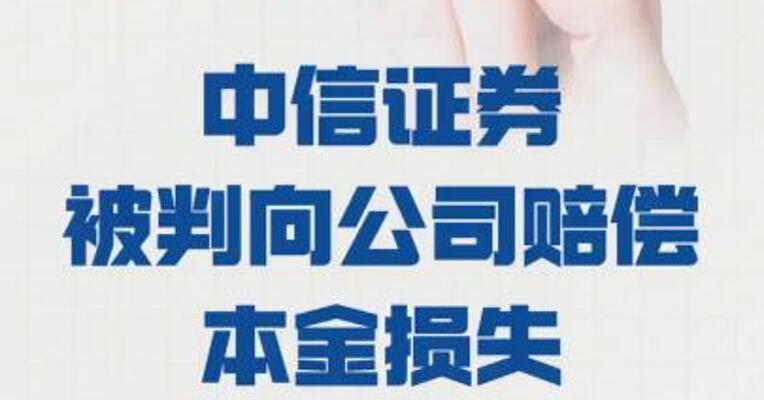 富安娜：中信证券 被判向公司 赔偿本金损失2928.63万元