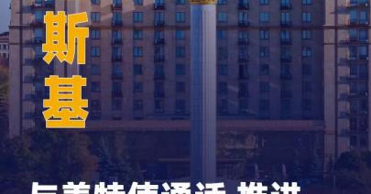 泽连斯基与美特使通话 推进 俄乌和平计划磋商