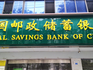 继中国银行后，邮储银行也调整这一服务！今年来，江西银行、北京农商行等多家银行已纷纷出手