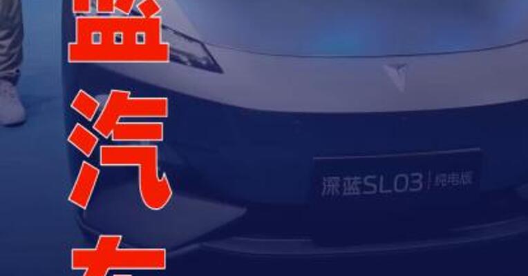 深蓝汽车完成61.22亿元C轮融资