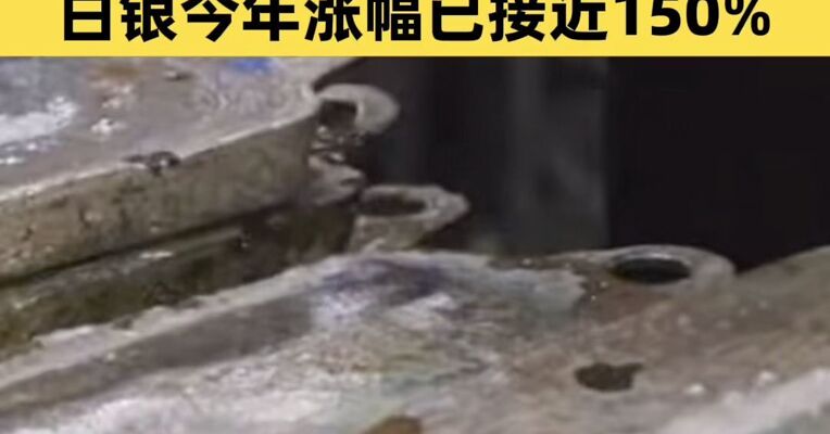大涨超5%，白银再创新高！白银基金宣布：限购100元