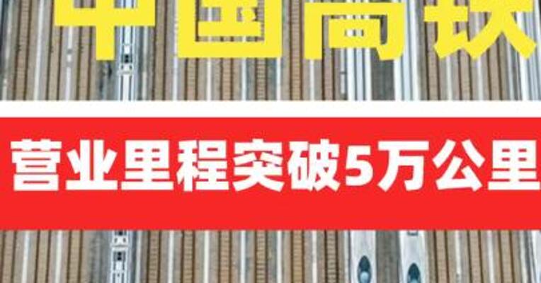 中国高铁营业里程突破5万公里