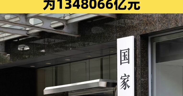 国家统计局：经最终核实2024年GDP现价总量为1348066亿元