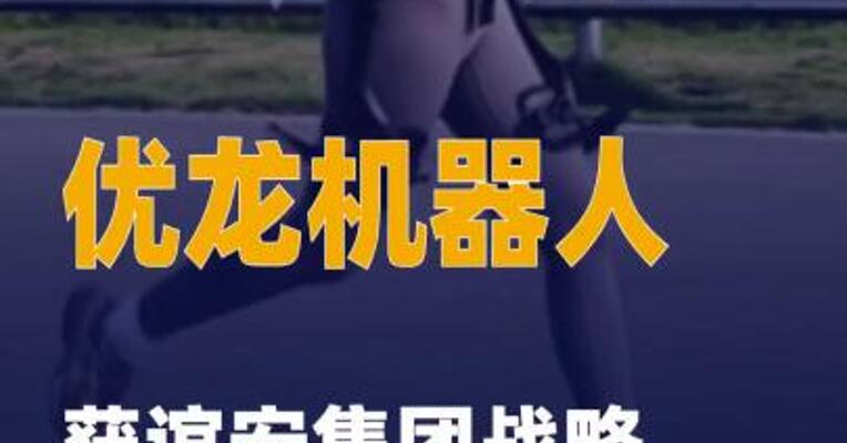 优龙机器人获谊安集团战略投资