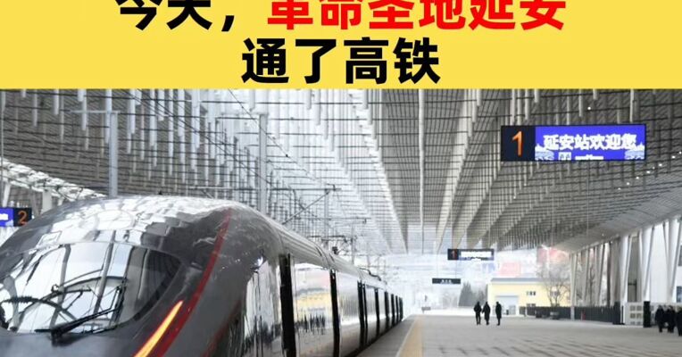 下一站，延安！西延高铁开通！今天革命圣地延安通了高铁，中国高铁运营里程突破5万公里