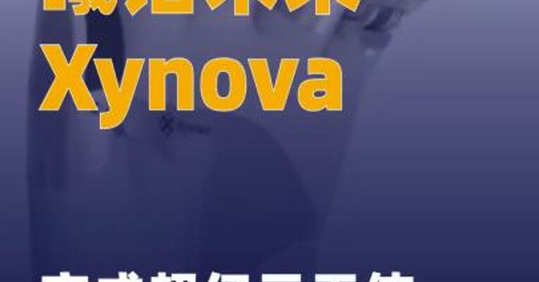 灵巧手企业曦诺未来Xynova 完成超亿元天使轮融资