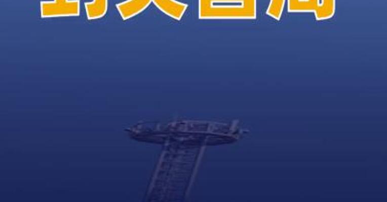 封关首周海南自贸港进口“零关税”享惠货物超4亿元