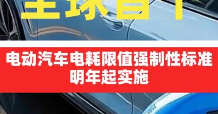 全球首个电动汽车电耗限值强制性标准明年起实施