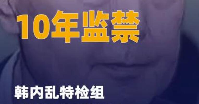 韩内乱特检组以妨碍逮捕 嫌疑寻求判处尹锡悦10年监禁
