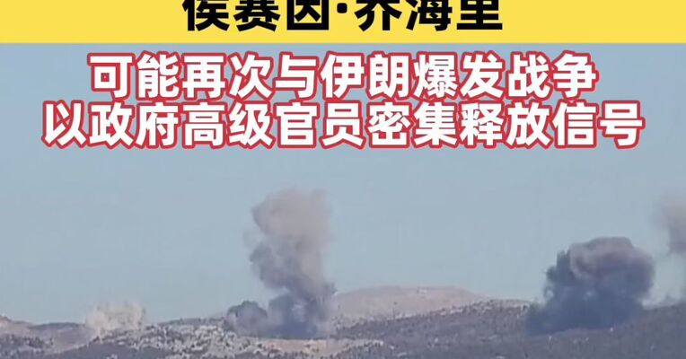 以军称在黎巴嫩打死伊朗“圣城旅”要员侯赛因·乔海里；可能再次与伊朗爆发战争，以政府高级官员密集释放信号