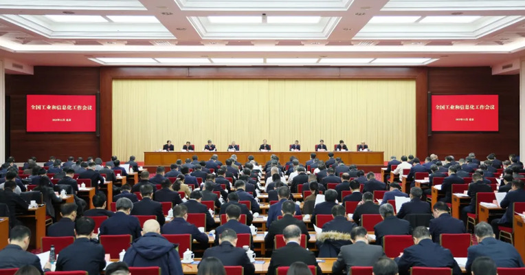 全国工业和信息化工作会议在京召开