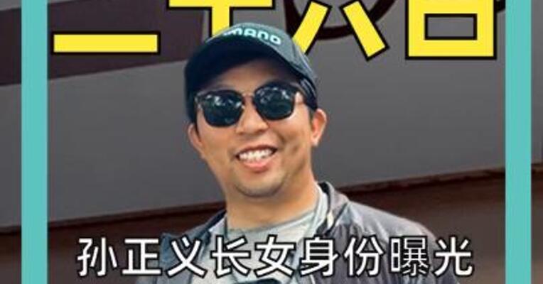 孙正义长女身份曝光名校毕业曾在高盛工作