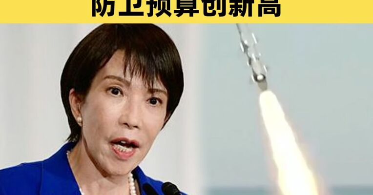 日本政府敲定2026财年预算 防卫预算创新高