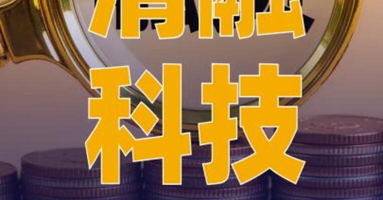 清融科技完成数千万元 天使轮融资，中科创星领投