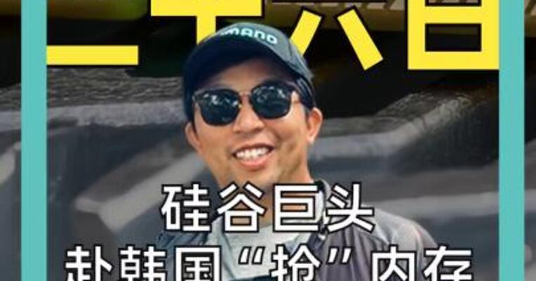 硅谷巨头 赴韩国“抢”内存 不管价格 有多少要多少！