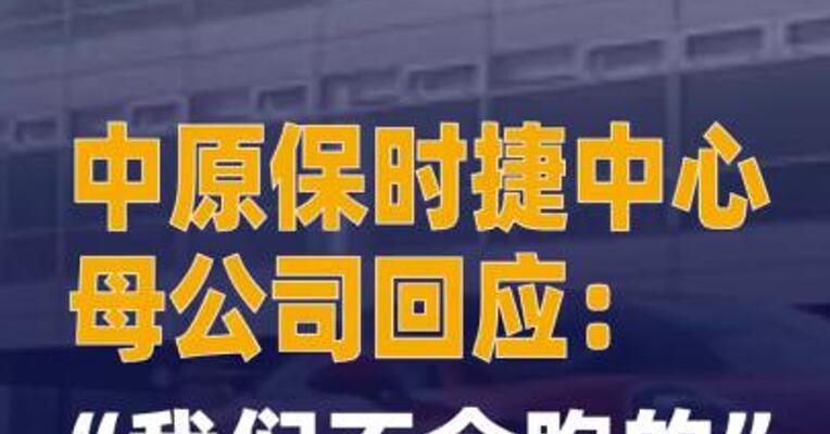 中原保时捷中心母公司回应：“ 我们不会跑的”