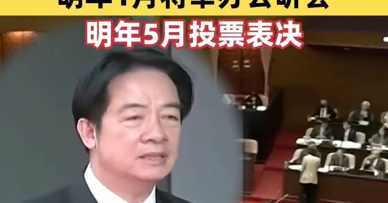 台湾民意机构通过赖清德弹劾提案 明年1月将举办公听会 明年5月投票表决