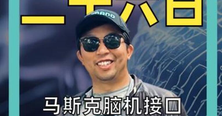 马斯克脑机接口“一号受试者” 后来怎么样了？