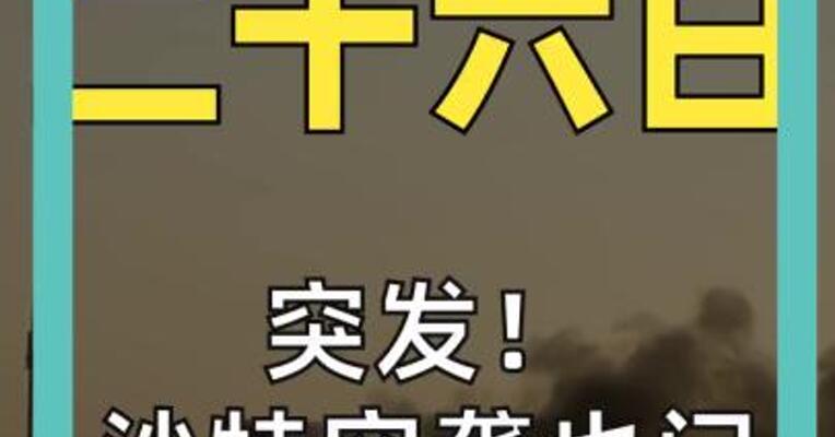 突发！ 沙特空袭也门