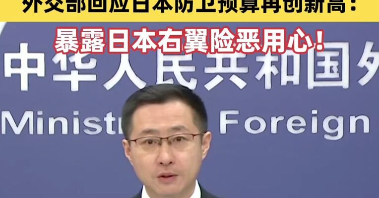 外交部回应“日本从网络防御转向网络进攻”、日本防卫预算再创新高