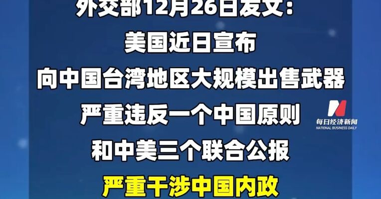 重磅！中方对20家美国军工相关企业及高级管理人员采取反制措施