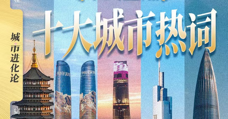 2025年终盘点 十大城市热词
