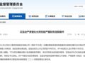 300391，连续三年财务造假！证监会：退市