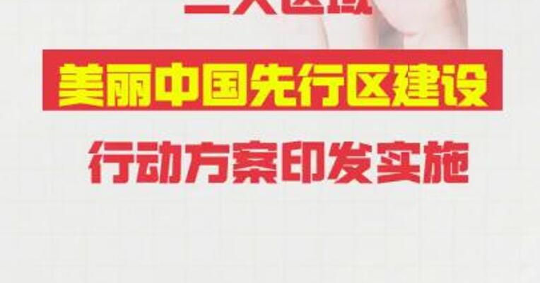 三大区域美丽中国先行区 建设行动方案印发实施
