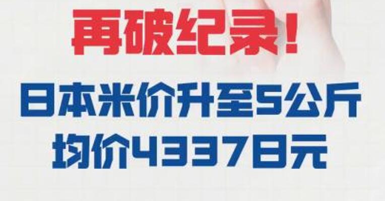 日本米价升至5公斤均价 4337日元再破纪录