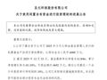 子公司6000万买私募基金，不到1年巨亏超80%！仅追回本金200万，上市公司已报警
