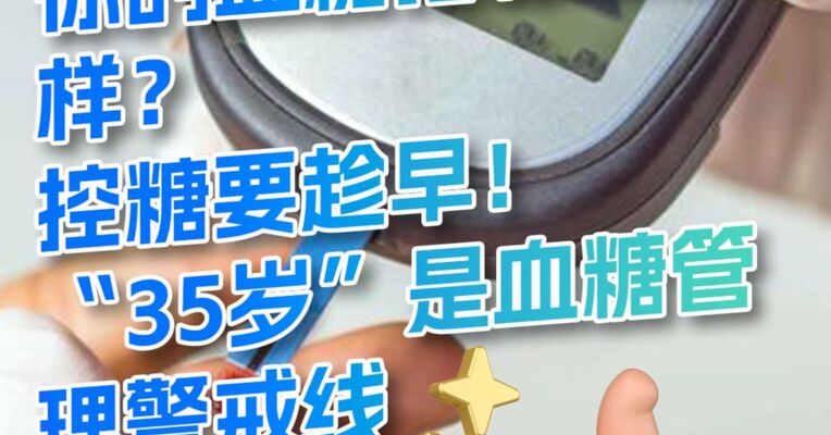 你的血糖指标怎么样？控糖要趁早！“35岁”是血糖管理警戒线