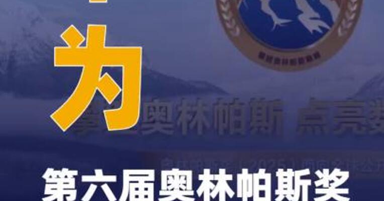 奖金300万元！华为第六届 奥林帕斯奖正式启动全球征集