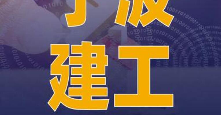 宁波建工：控股子公司签订 4.51亿元综合管廊工程 施工合同