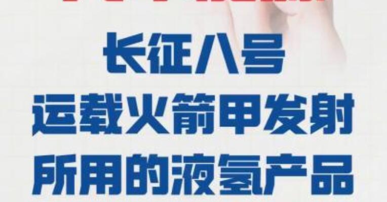 九丰能源： 长征八号运载火箭甲发射 所用的液氢产品 由公司独家供应