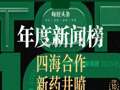 创新药起飞，健康更有保障⋯⋯2025年十大刷屏“健闻”，“相信”正在改写我们的健康答案