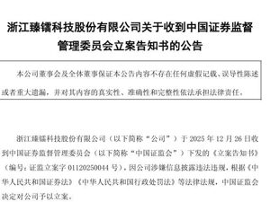 三家A股公司同日公告：被证监会立案！