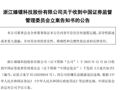 三家A股公司同日公告：被证监会立案！