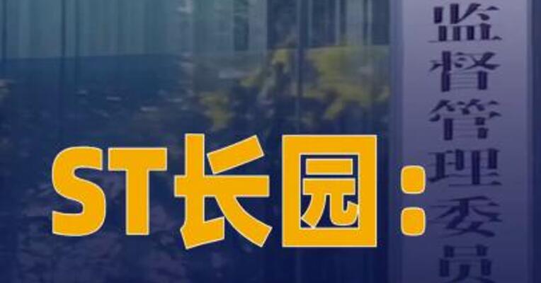 ST长园：涉嫌信息披露 违法违规被中国证监会立案