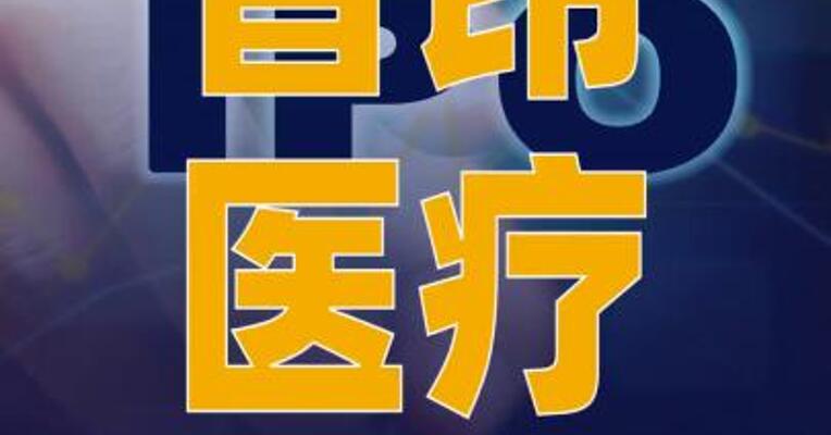 普昂医疗北交所IPO顺利过会